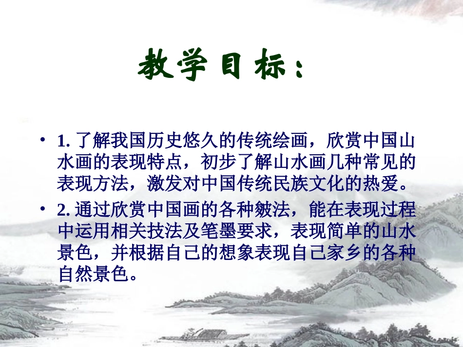 《学画山水画》PPT课件[五年级美术下册]_第2页
