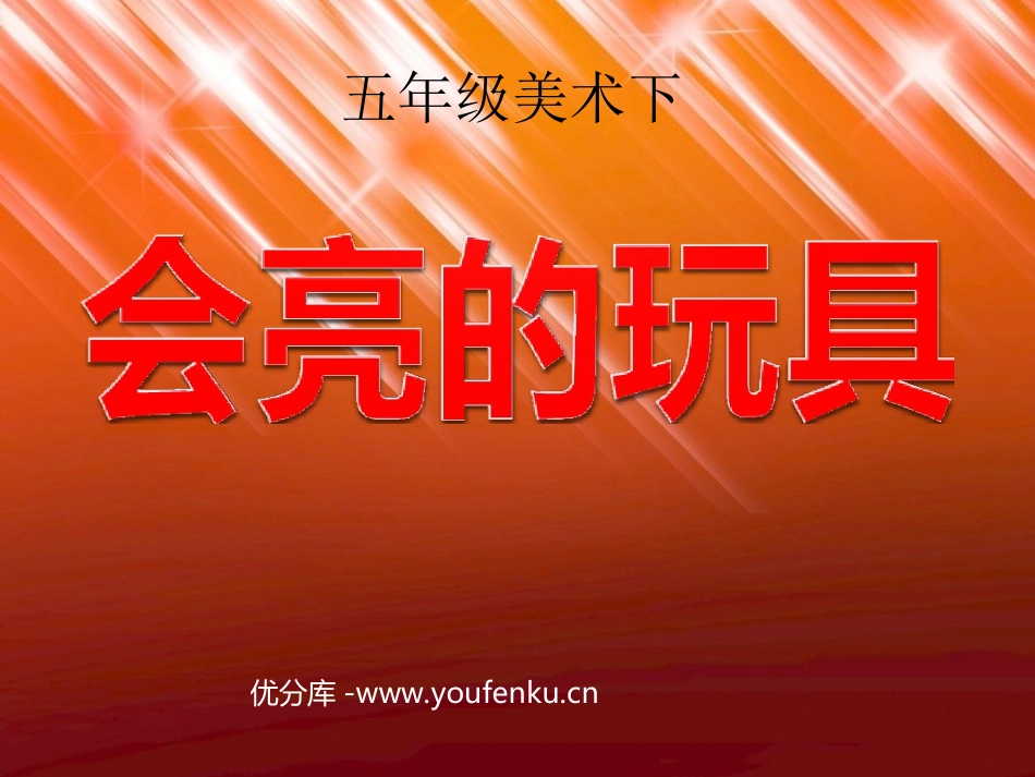 《会亮的玩具》PPT课件[五年级美术下册]_第1页