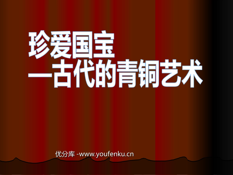 《珍爱国宝-古代的青铜艺术》PPT课件[五年级美术下册]_第1页