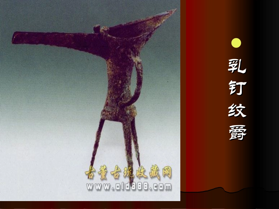 《珍爱国宝-古代的青铜艺术》PPT课件[五年级美术下册]_第2页