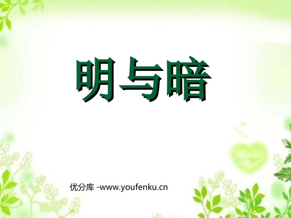 《明与暗》PPT课件[六年级美术下册]_第1页