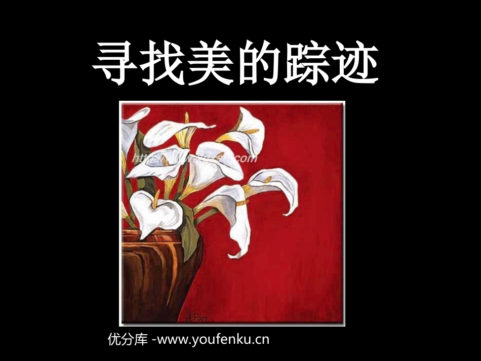 《寻找美的踪迹》PPT课件[六年级美术下册]_第1页