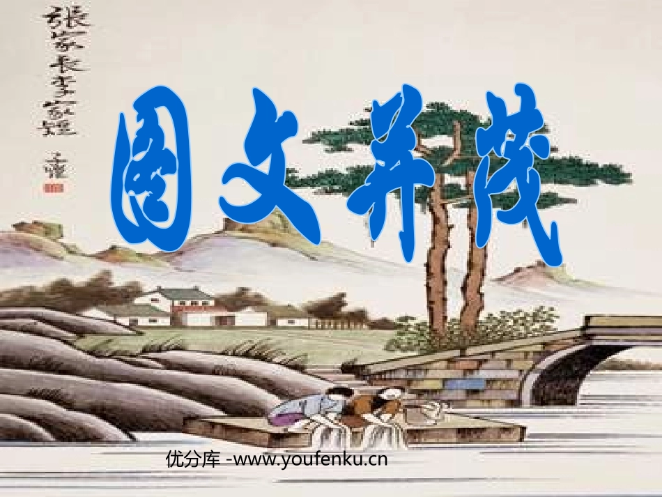 《图文并茂》PPT课件[六年级美术下册]_第1页