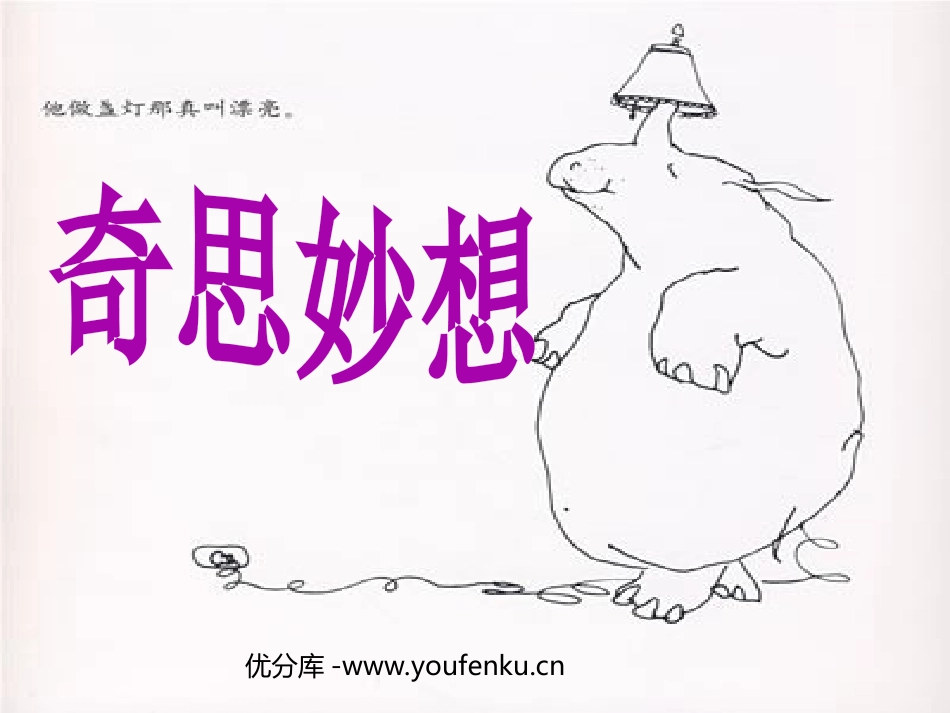 《奇思妙想》PPT课件[六年级美术下册]_第1页