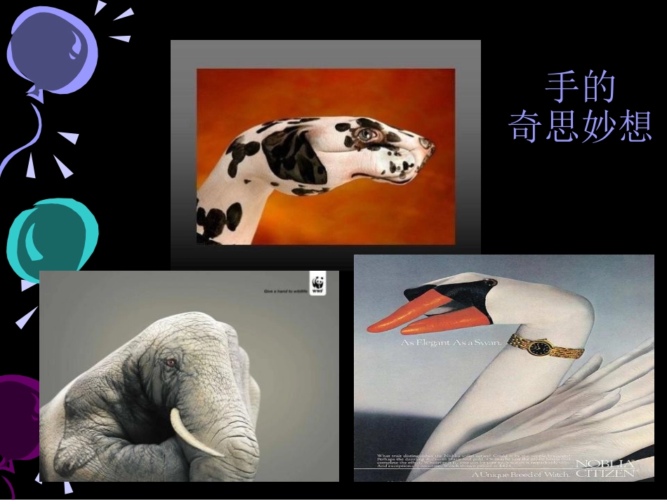 《奇思妙想》PPT课件[六年级美术下册]_第3页