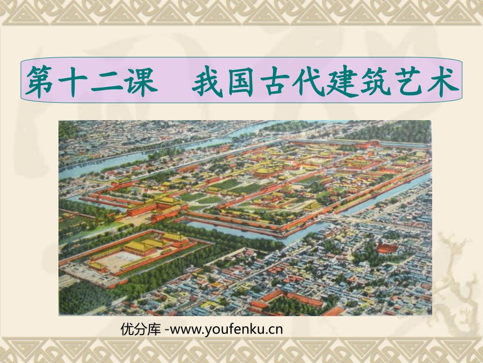 《我国古代建筑艺术》PPT课件[六年级美术下册]_第1页