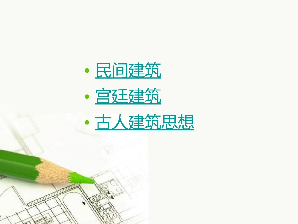 《我国古代建筑艺术》PPT课件[六年级美术下册]_第2页
