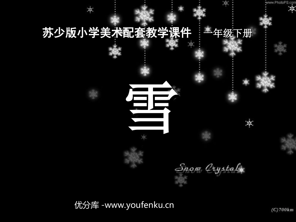 《雪》PPT课件[一年级美术下册]_第1页