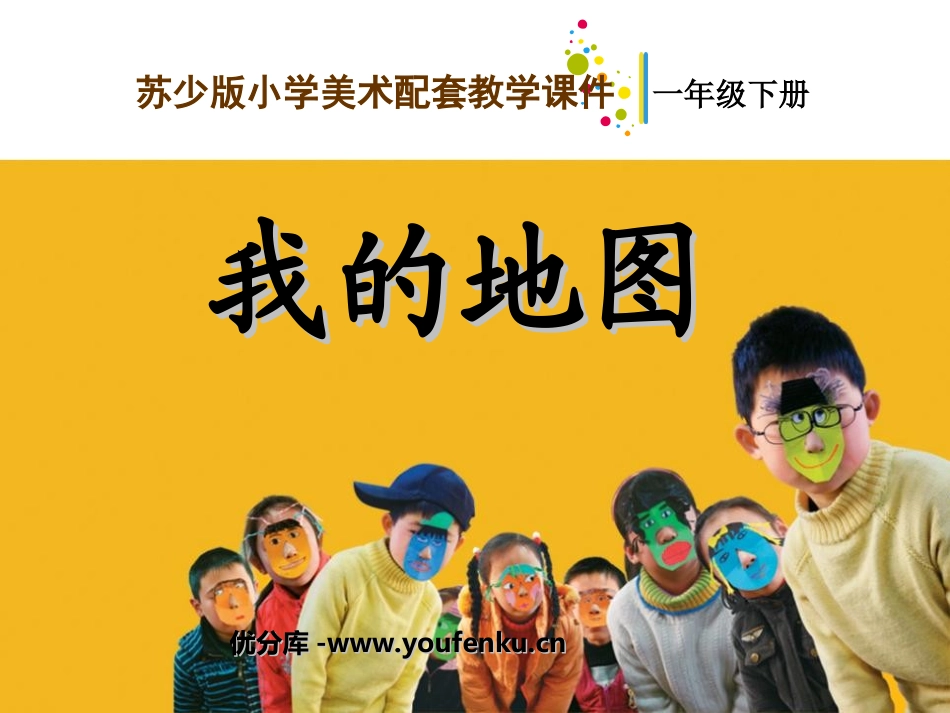 《我的地图》PPT课件[一年级美术下册]_第1页