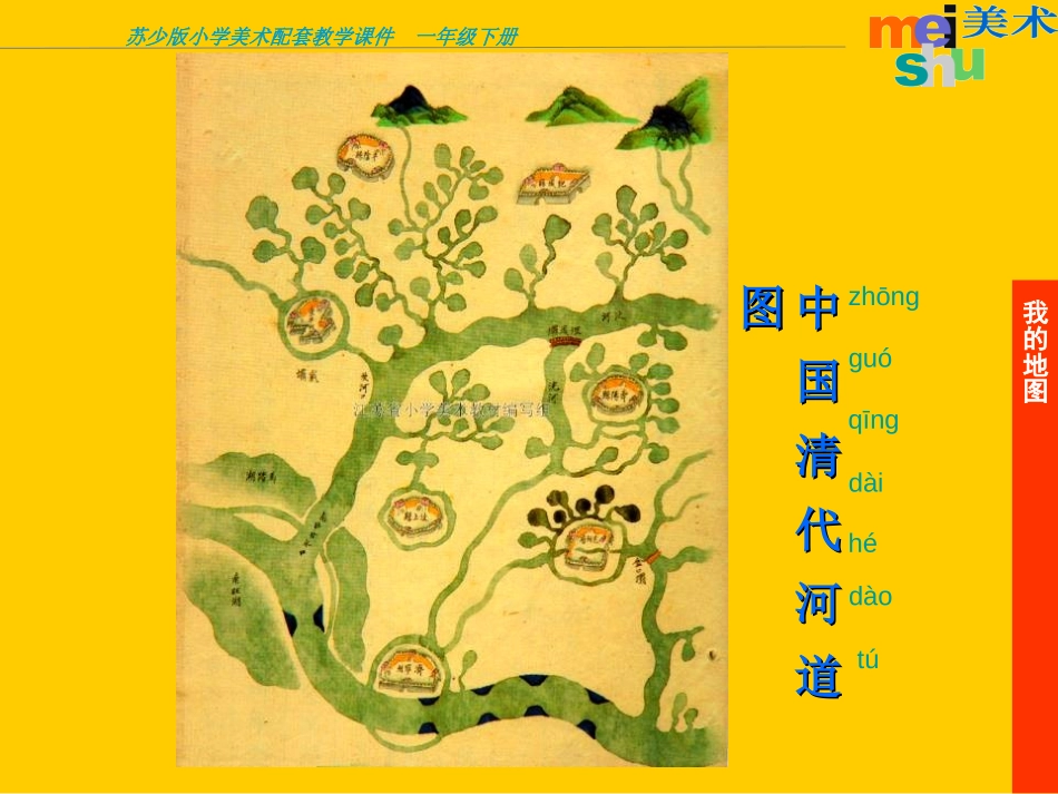《我的地图》PPT课件[一年级美术下册]_第2页
