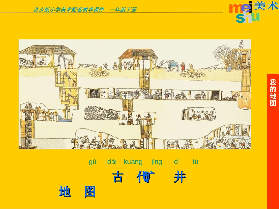 《我的地图》PPT课件[一年级美术下册]_第3页
