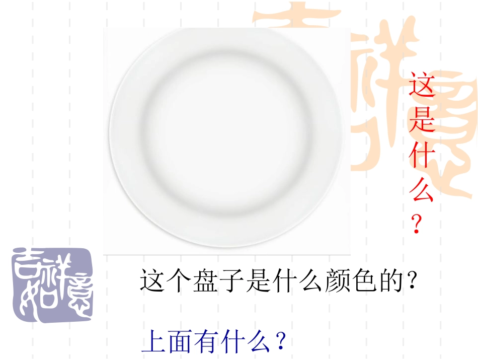 《美丽的盘子》PPT课件[一年级美术下册]_第1页