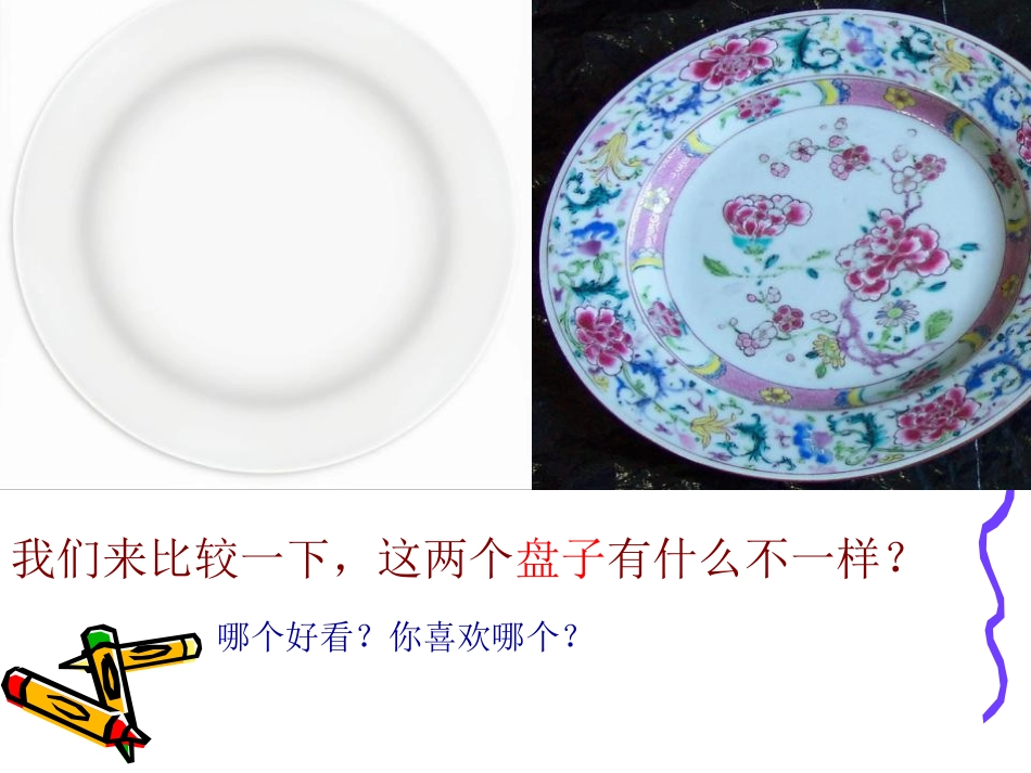 《美丽的盘子》PPT课件[一年级美术下册]_第2页