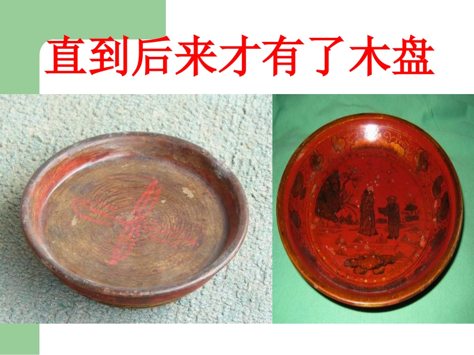 《美丽的盘子》PPT课件[一年级美术下册]_第3页
