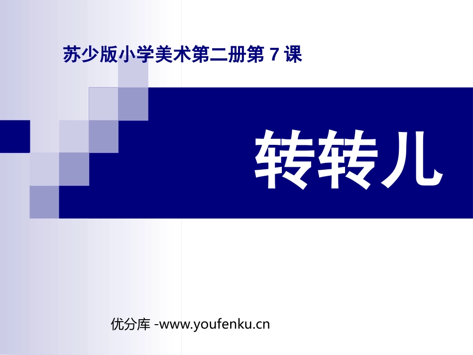 《转转儿》PPT课件[一年级美术下册]_第1页