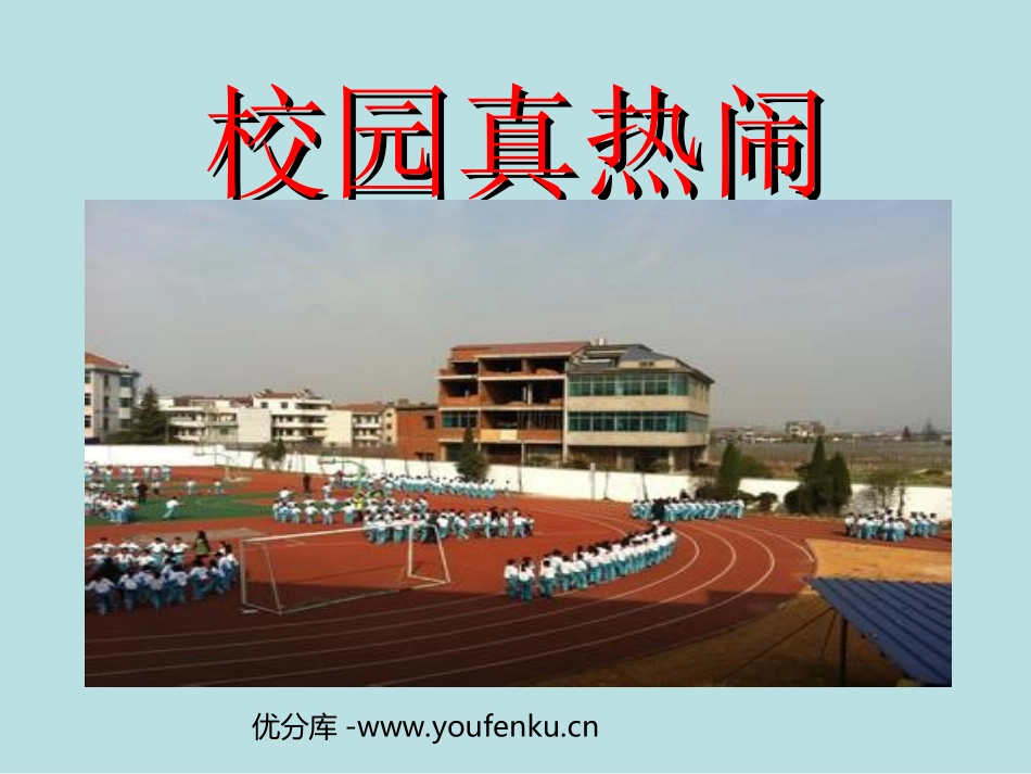 《校园真热闹》PPT课件[一年级美术下册]_第1页