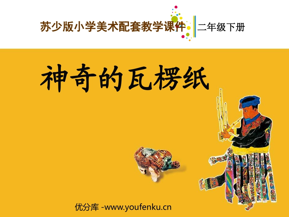 《神奇的瓦楞纸》PPT课件[一年级美术下册]_第1页