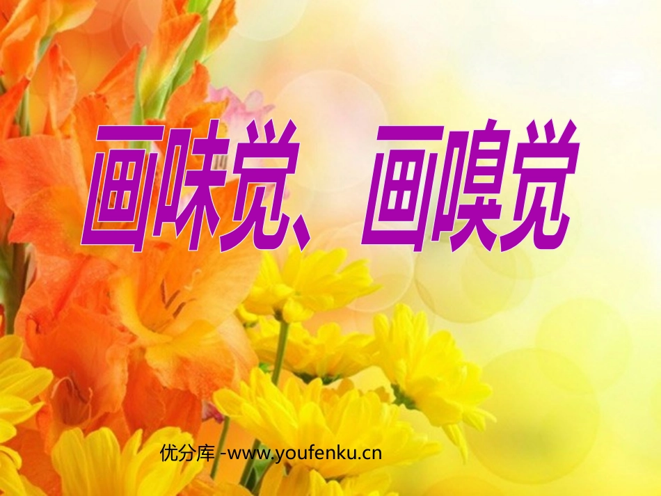 《画味觉画嗅觉》PPT课件[一年级美术下册]_第1页