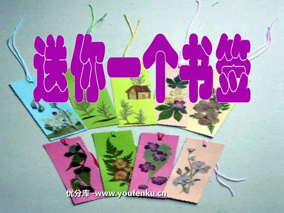 《送你一个书签》PPT课件[一年级美术下册]_第1页