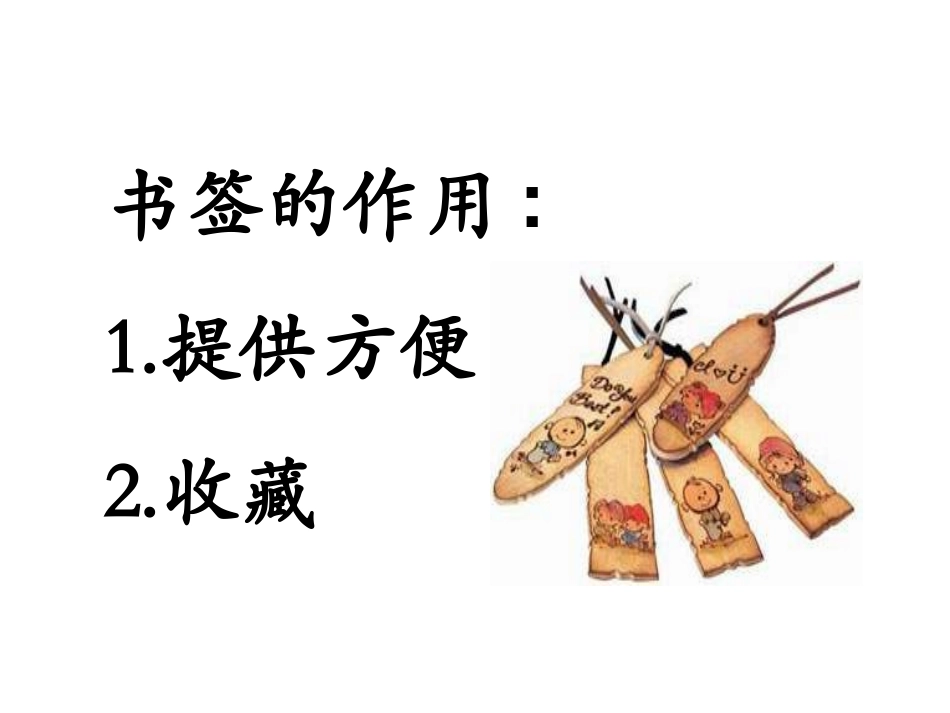 《送你一个书签》PPT课件[一年级美术下册]_第2页