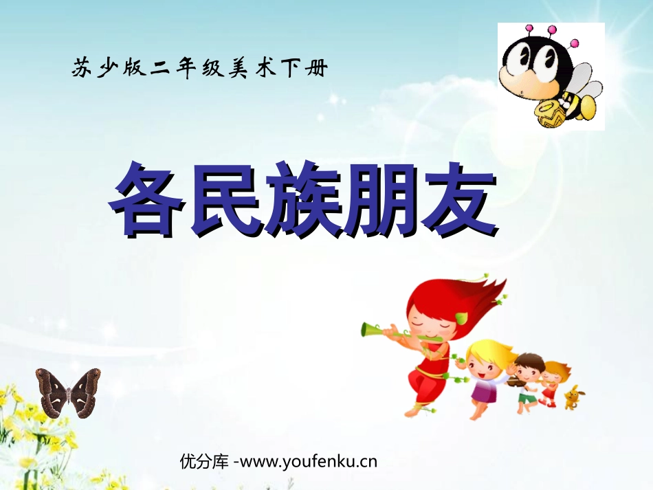 《各民族朋友》PPT课件[二年级美术下册]_第1页