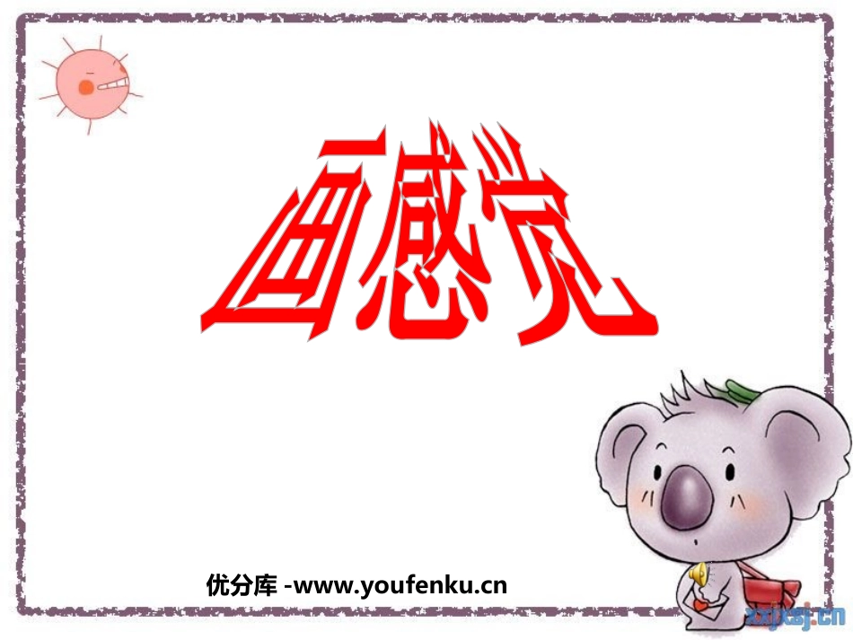 《画感觉》PPT课件[二年级美术下册]_第1页