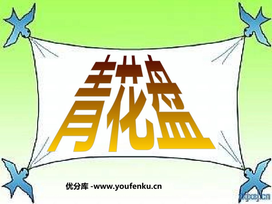 《青花盘》PPT课件[二年级美术下册]_第1页