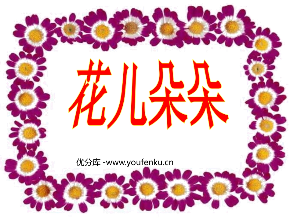 《花儿朵朵》PPT课件[二年级美术下册]_第1页