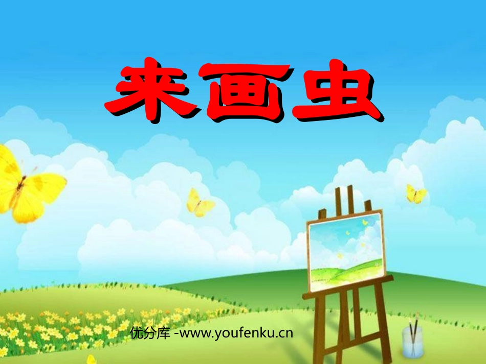 《来画虫》PPT课件[二年级美术下册]_第1页
