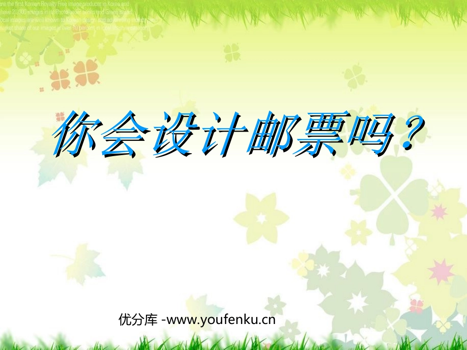 《你会设计邮票吗？》PPT课件[二年级美术下册]_第1页