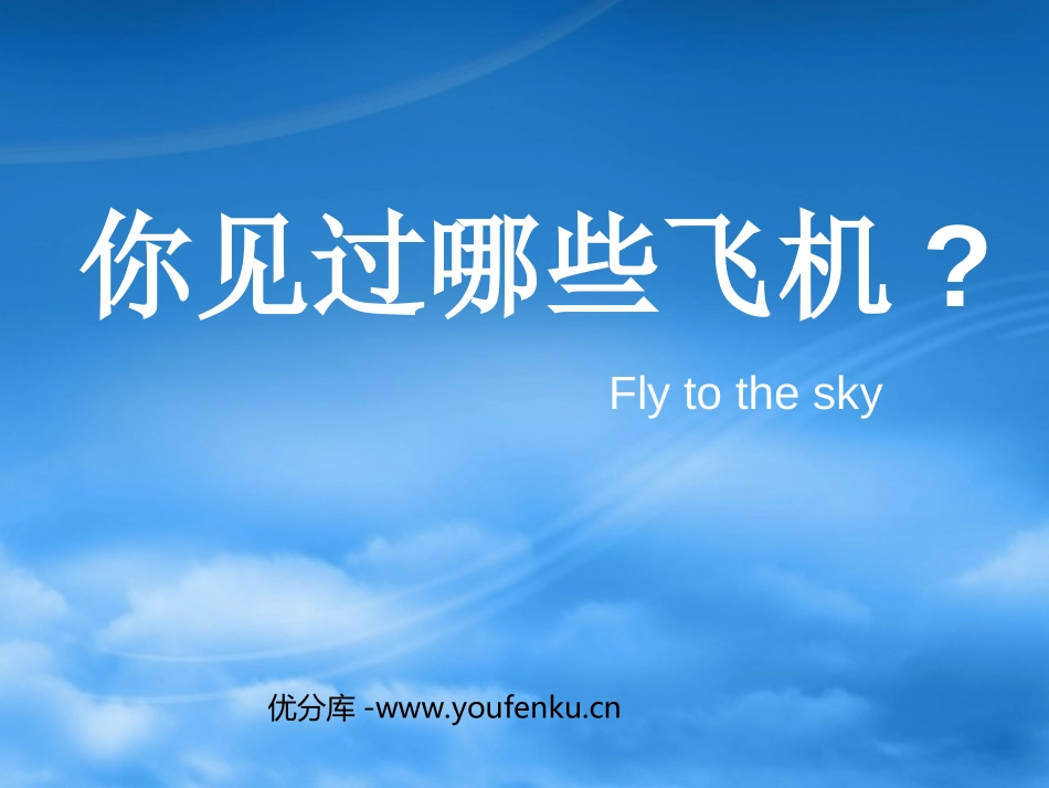 《你见过哪些飞机》PPT课件[三年级美术下册]_第1页