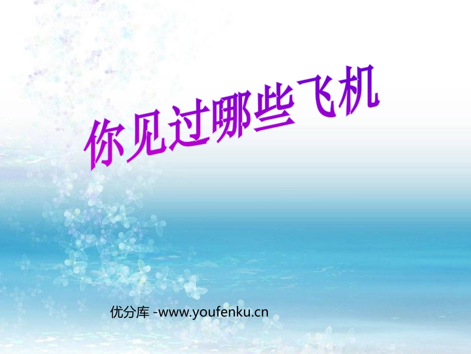 《你见过哪些飞机》PPT课件[三年级美术下册]_第1页