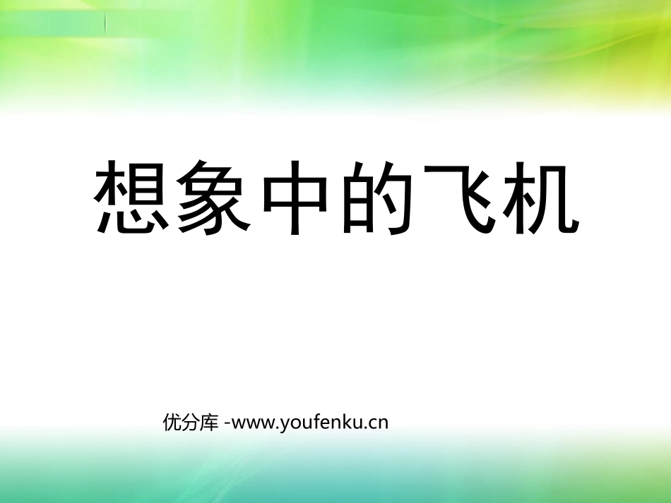 《想象中的飞机》PPT课件[三年级美术下册]_第1页