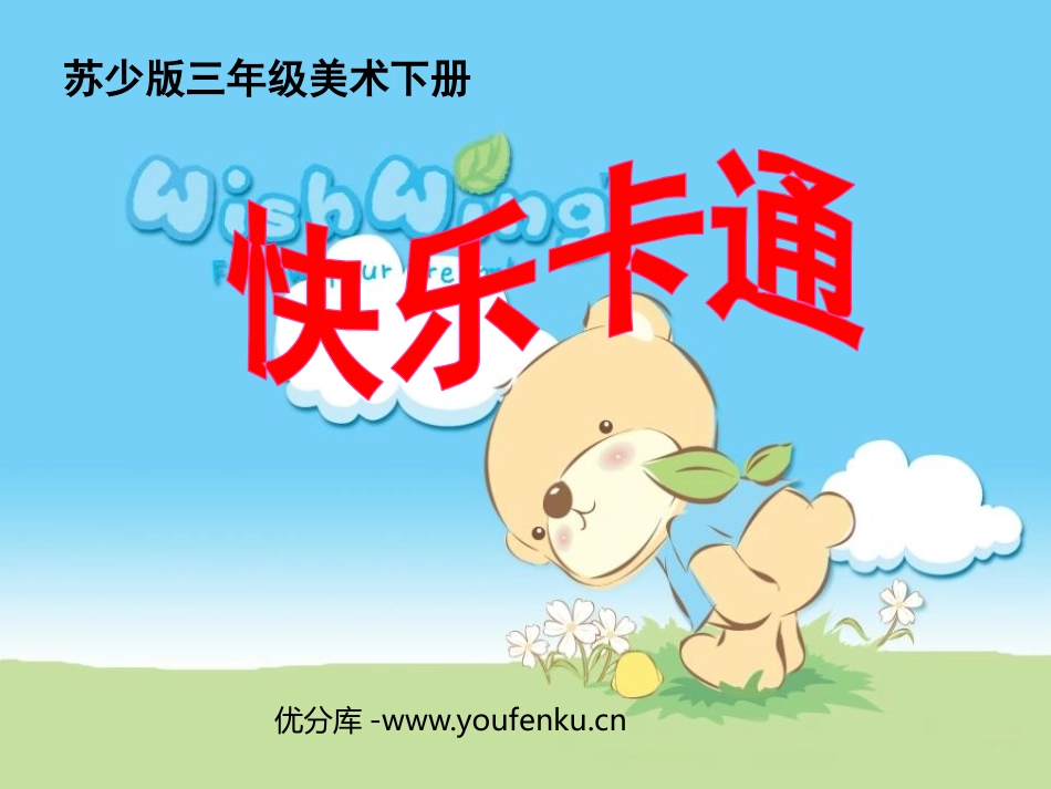 《快乐卡通》PPT课件[三年级美术下册]_第1页