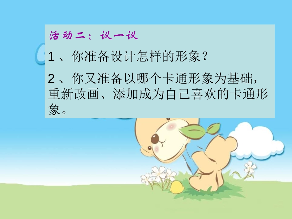 《快乐卡通》PPT课件[三年级美术下册]_第3页
