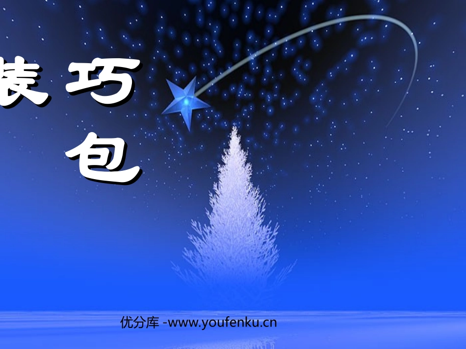 《巧包装》PPT课件[三年级美术下册]_第1页