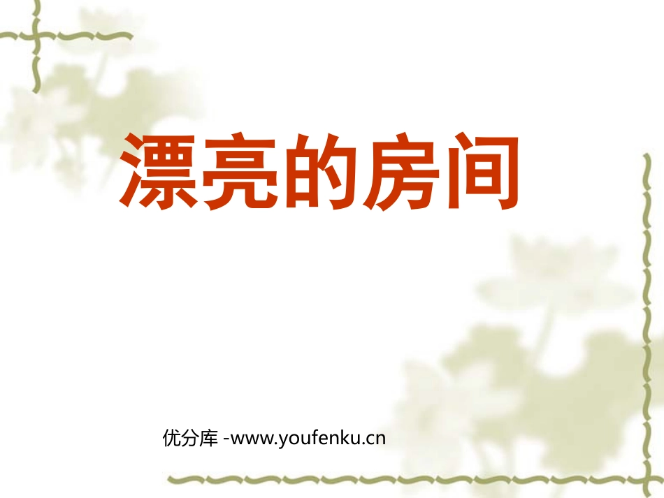 《漂亮的房间》PPT课件[三年级美术下册]_第1页