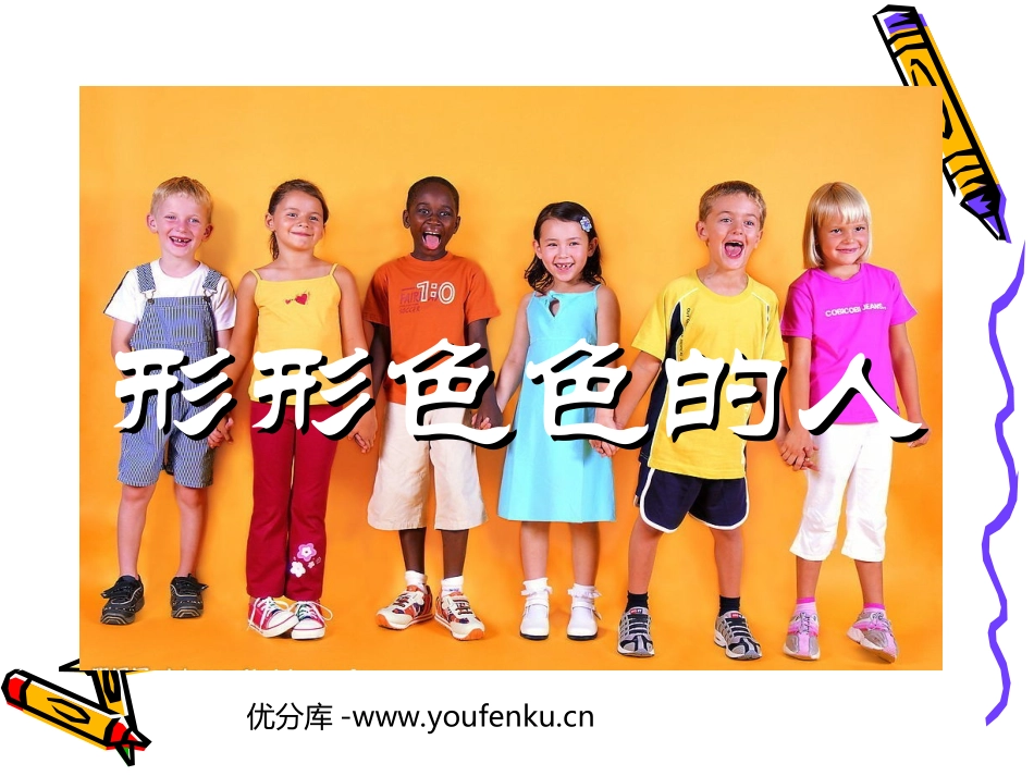 《形形色色的人》PPT课件[三年级美术下册]_第1页