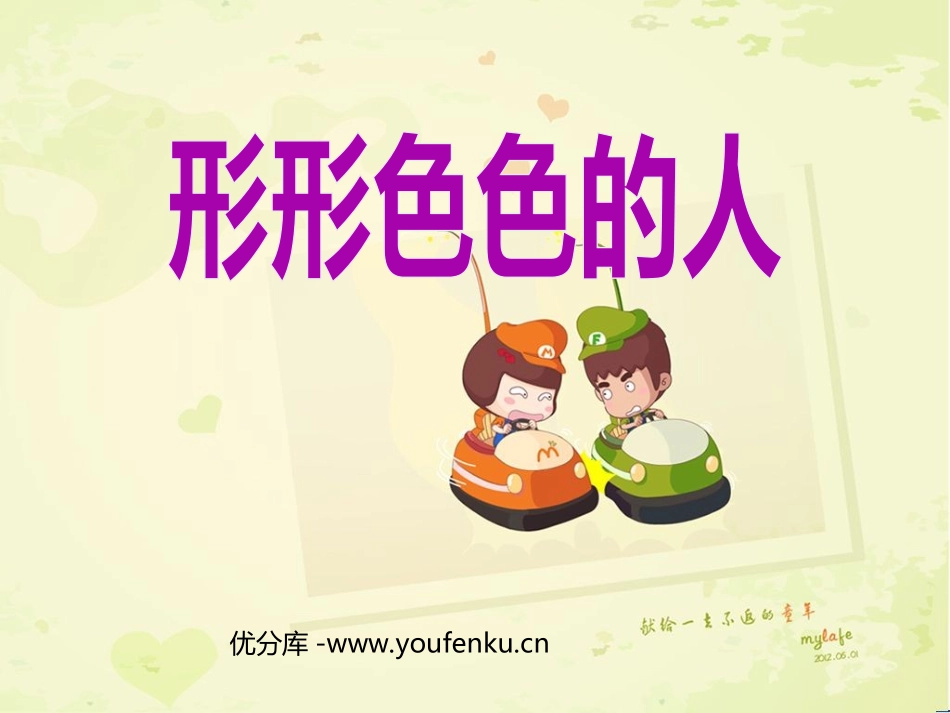 《形形色色的人》PPT课件[三年级美术下册]_第1页