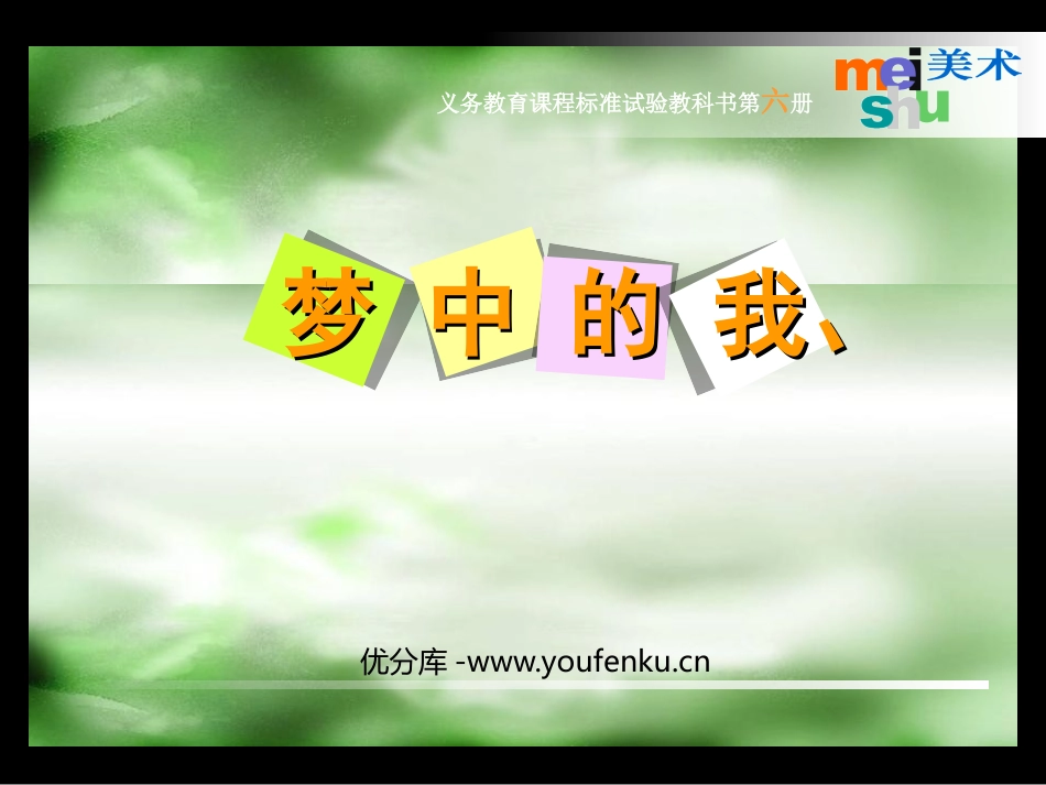 《梦中的我》PPT课件[三年级美术下册]_第1页