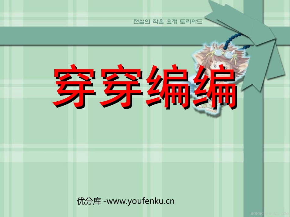 《穿穿编编》PPT课件[四年级美术下册]_第1页