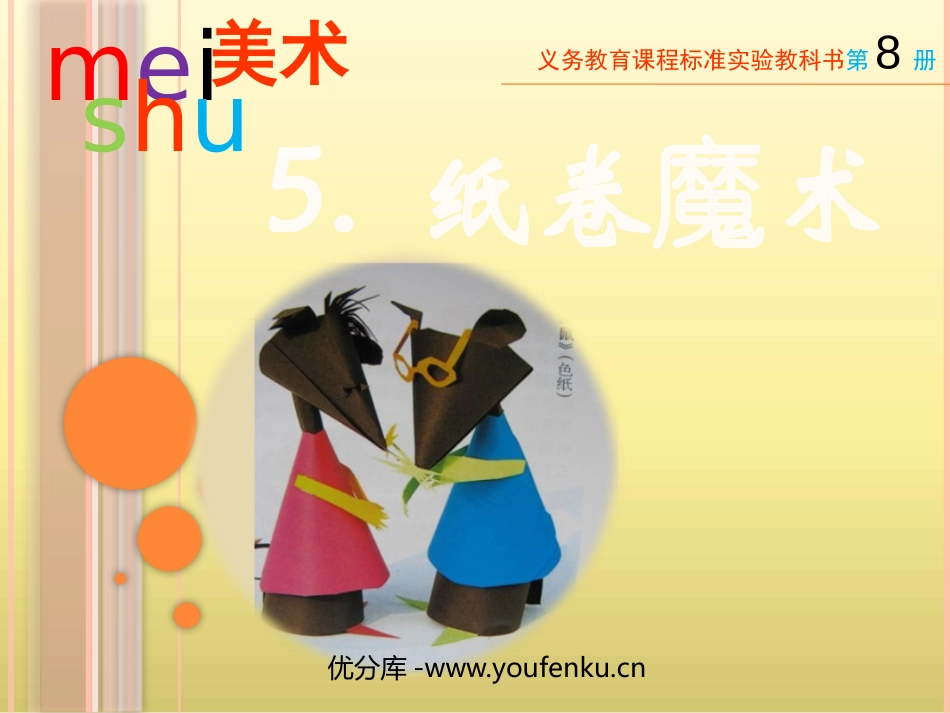 《纸卷魔术》PPT课件[四年级美术下册]_第1页