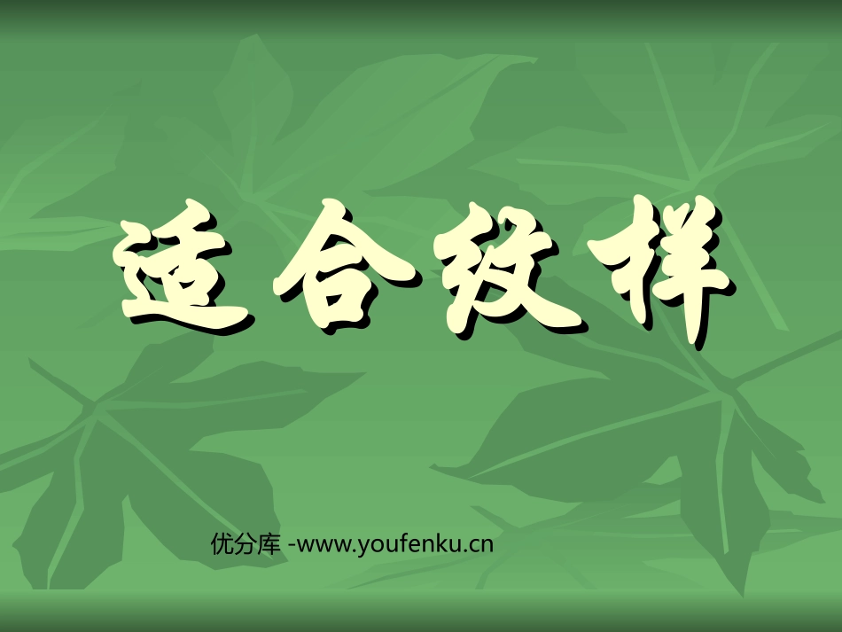 《适合纹样》PPT课件[四年级美术下册]_第1页