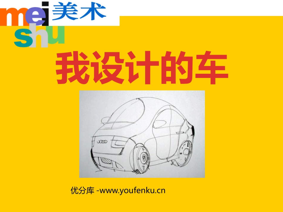 《我设计的车》PPT课件[四年级美术下册]_第1页