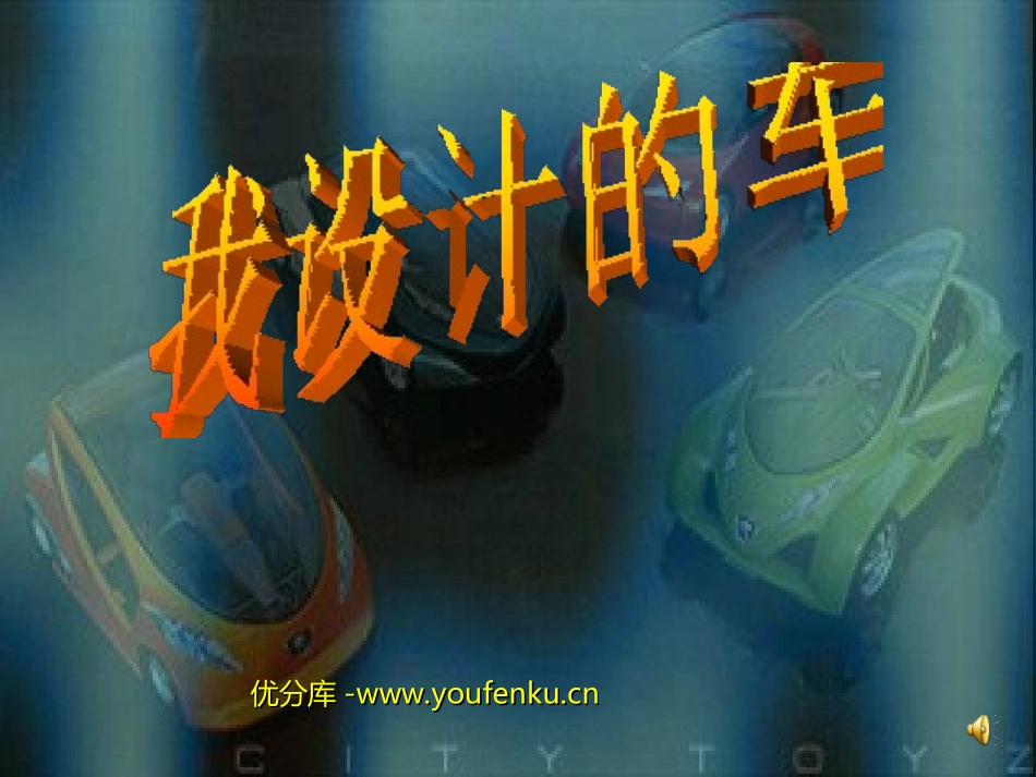 《我设计的车》PPT课件[四年级美术下册]_第1页