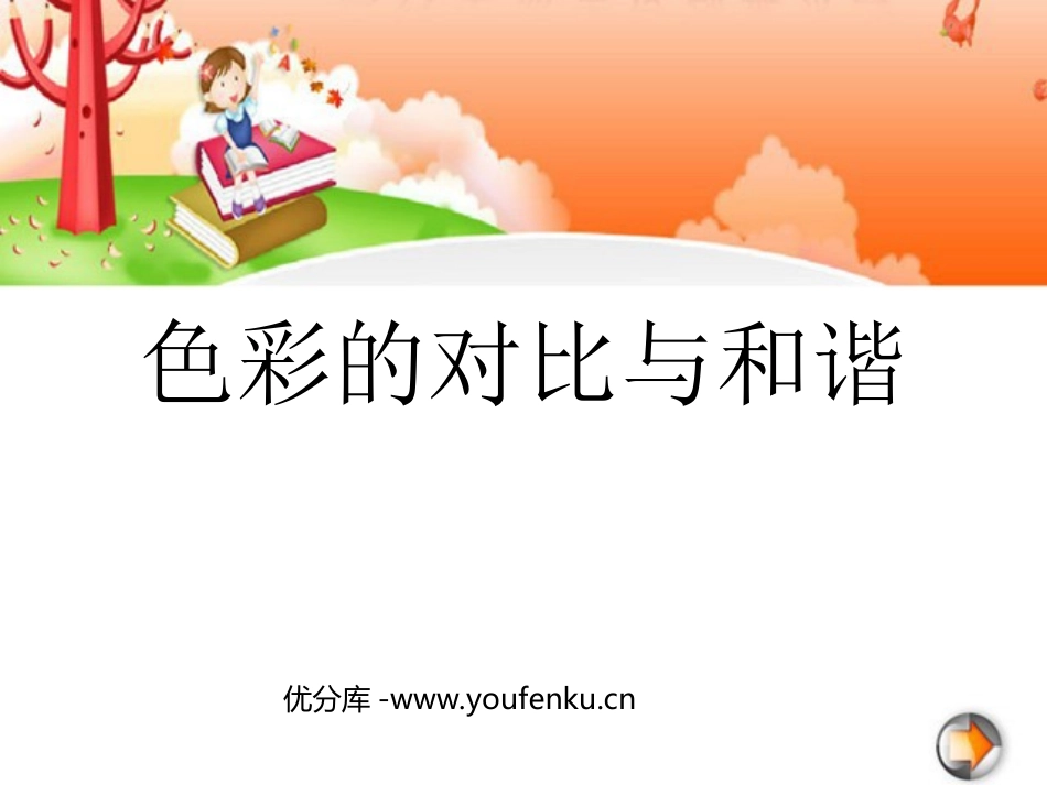 《色彩的对比与和谐》PPT课件[四年级美术下册]_第1页