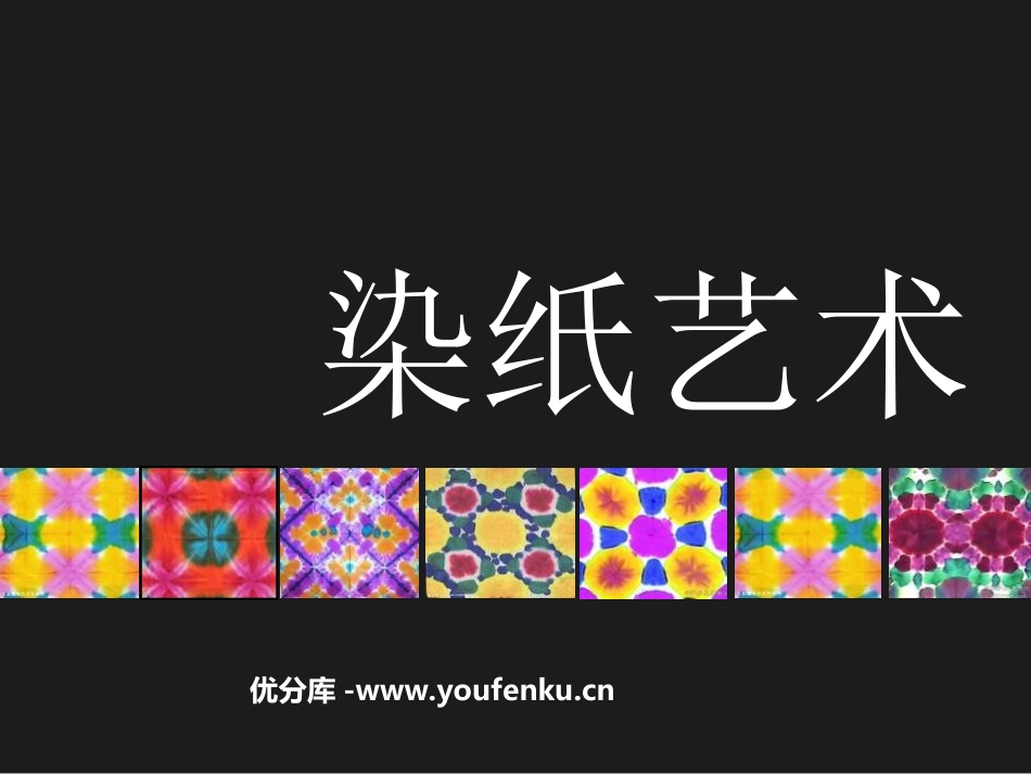 《染纸》PPT课件[四年级美术下册]_第1页