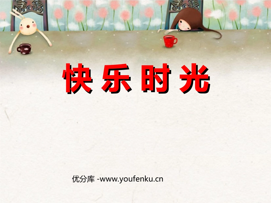 《快乐时光》PPT课件[五年级美术下册]_第1页