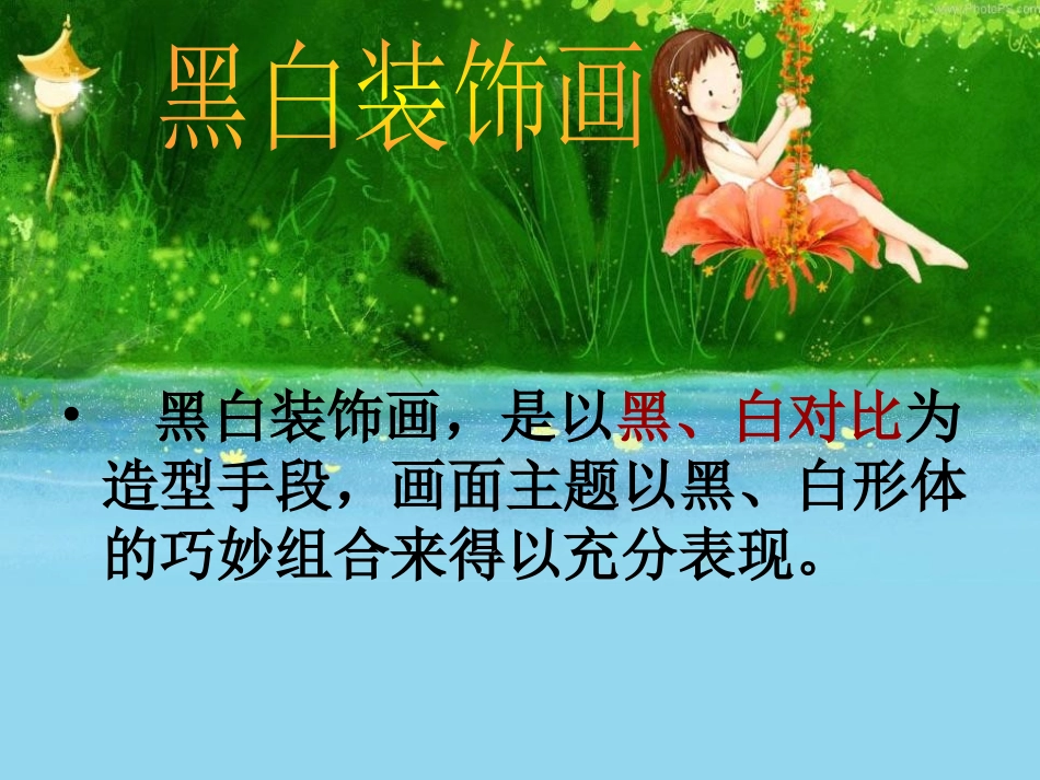 《黑白灰》PPT课件[五年级美术下册]_第3页