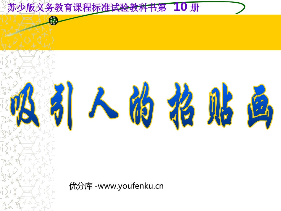 《吸引人的招贴画》PPT课件[五年级美术下册]_第1页